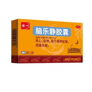 特一脑乐静胶囊0.6g*24粒/盒烦躁失眠养心安神精神忧郁缓解焦虑