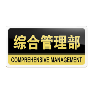 综合管理部门牌亚克力公司企业单位标牌综合管理部标识牌科室牌部门牌标志牌办公室做牌子温馨提示牌支持定做