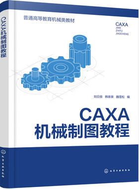CAXA 机械制图教程 刘日良 CAXA电子图板 二维绘图 平面图形 编辑修改标注 视图剖视图 标准件 零件图 装配图 机械类 高职本科教材