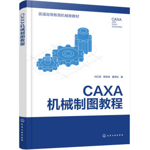 CAXA 机械制图教程 刘日良 CAXA电子图板 二维绘图 平面图形 编辑修改标注 视图剖视图 标准件 零件图 装配图 机械类 高职本科教材