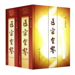 正版精装 御纂医宗金鉴全套原文无删减全集原著上下册清吴谦 中医临床基础入门心法要诀理论根据影印老书整理原版人民卫生出版社