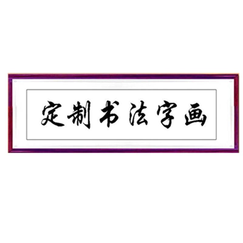 书法定制字画装裱书画框手写代写代笔毛笔字办公室客厅装饰画挂画