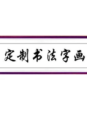 字画书法定制手写真迹装裱画框