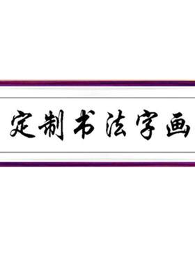 字画书法定制手写真迹装裱画框