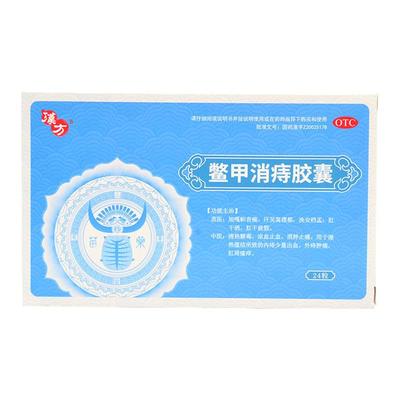 【汉方】鳖甲消痔胶囊0.4g*24粒/盒