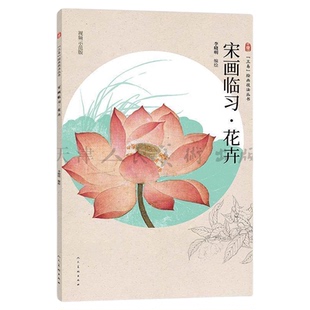 宋画临习 花卉 三易绘画技法丛书孙其峰 编绘  花卉画国画技法 初学绘画入门基础范本临摹练习作品集欣赏 人民美术