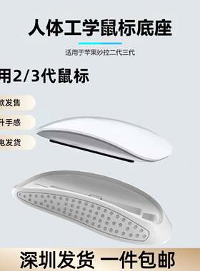 议价苹果鼠标底座苹果鼠标2代底座Apple magic mouse底座二代三代