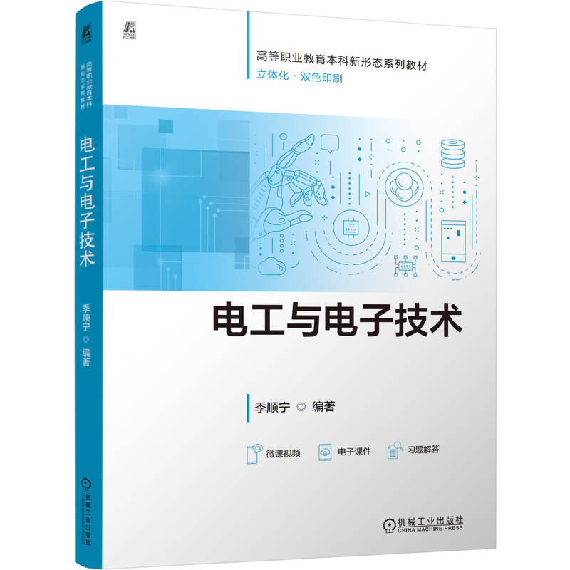 官网正版 电工与电子技术 季顺宁 9787111803584 机械工业出版社 教材