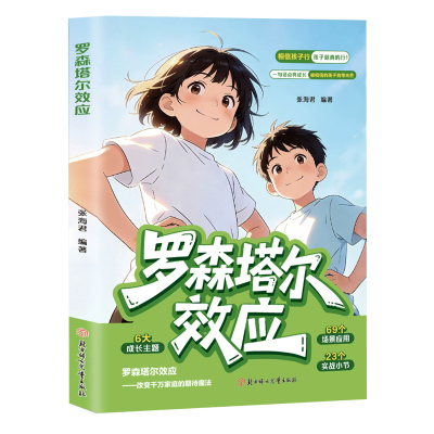 【官方正版】漫画罗森塔尔效应给家长的正向养育枕边书积极心理暗示正向引导唤醒潜能相信期待的力量激活内在动力儿童成长教育漫画