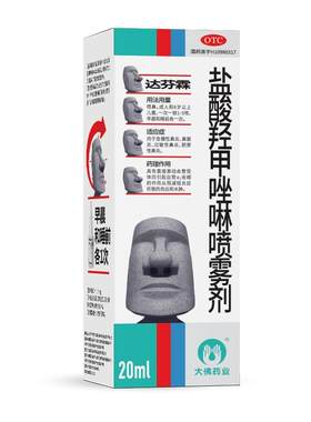 【达芬霖】盐酸羟甲唑啉喷雾剂0.05%*20ml*1瓶/盒