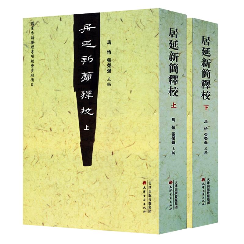 居延新简释校 全套2册 居延汉简汉朝代边塞屯戍文书古代简牍帛书历史考古文献研究书籍 天津古籍出版社