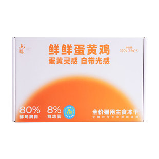 【李佳琦年货宠物节】丸味全价猫用主食冻干粮鲜鲜蛋黄鸡220g