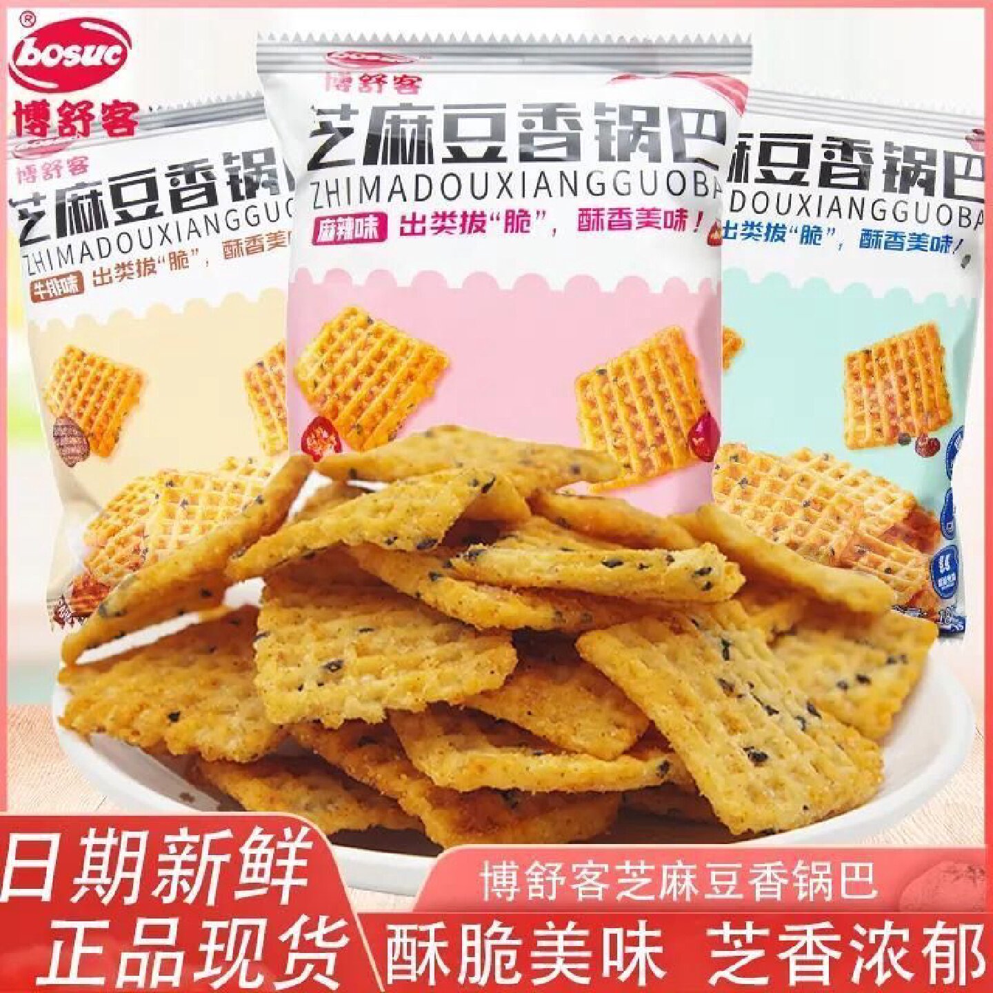 博舒客锅巴芝麻豆香手工锅巴牛排麻辣椒香开袋即食追剧零食小吃