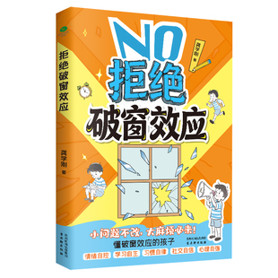 拒绝破窗效应漫画让孩子赢在自律正版书籍告别不良习惯坚持自律学会情绪管理提升自我认知唤醒孩子内驱力拒绝拖延懒惰家庭必备育儿