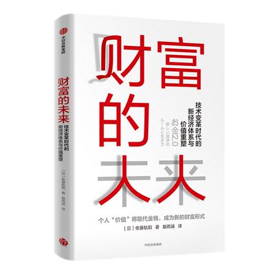 财富的未来 技术变革时代的新经济体系与价值重塑 佐藤航阳著 ChatGPT AIGC  不确定时代的个人财富职业人生升级 经济大变革 通证