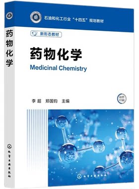 药物化学 李超 病症药物主线 药物设计原理 抗精神失常药 镇痛药 抗肿瘤药 抗菌药 抗病毒药 制药工程 生物制药 工科专业 本科教材