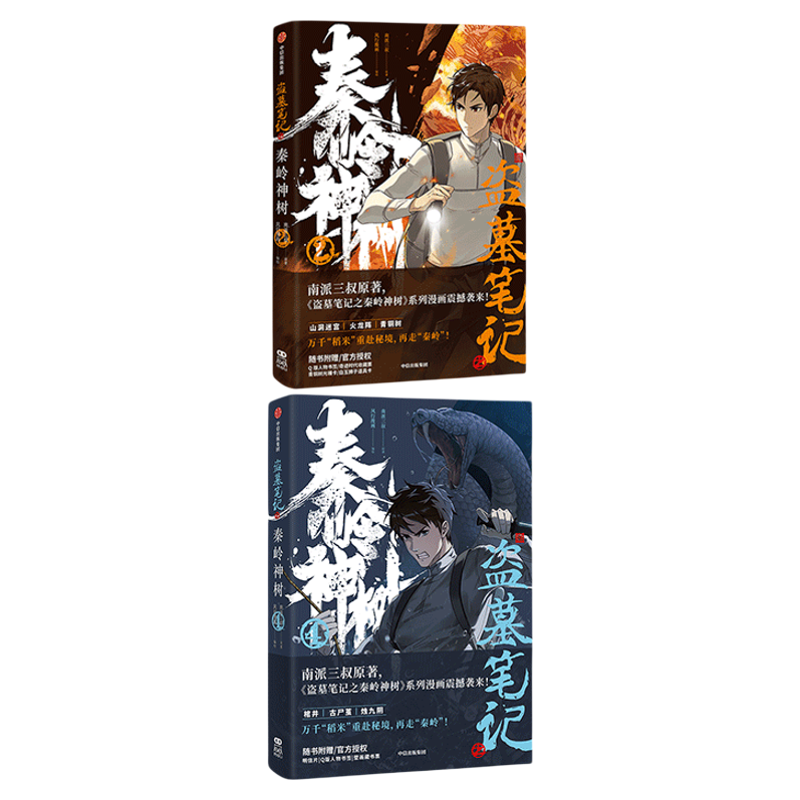 盗墓笔记之秦岭神树1-4（套装4册） 南派三叔原著 风行漫画编绘 中信出版社图书 正版