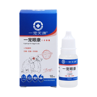 一宠天源眼康狗狗角结膜红肿流泪猫咪滴眼液眼药水鼻支滴眼凝露