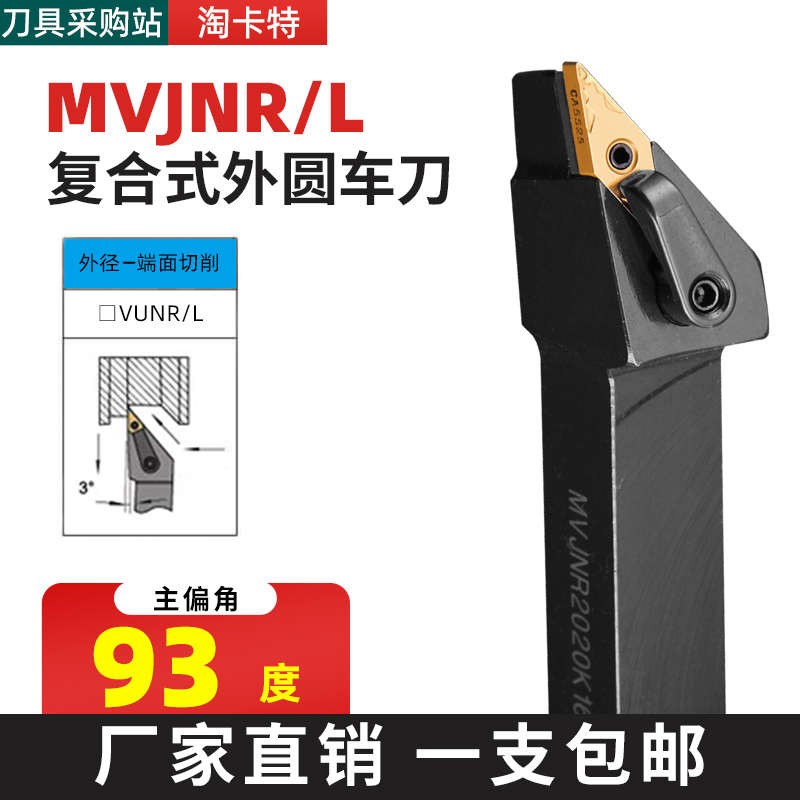 精车外圆菱形数控刀杆车床圆车刀刀具尖刀片93度MVJNR2020K16仿形