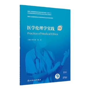 医学伦理学实践 第2版 卫生健康委员会住院医师规范化2021年5月培训规划教材 9787117310536