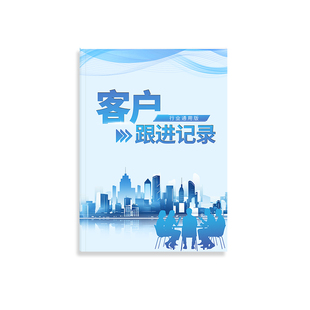 客户跟进记录本销售回访记录本房地产销售目标本装修跟进跟踪销售跟进记录本通用汽车销售客户管理记录本
