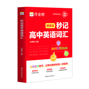 2026作业帮高中英语词汇拼读法秒记默写本必背3500核心单词高一二三年级学生通用新高考总复习考频词性英汉互译专项训练音频练习书