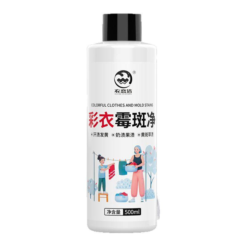 彩色衣服去霉点霉斑清洁剂霉斑衣服去果渍汗渍污渍霉菌黑点清除剂