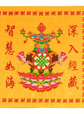 加厚防尘刺绣莲花经书盖巾布寺庙