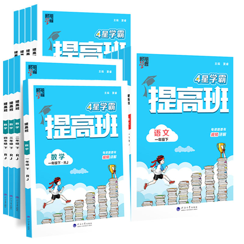 2025秋学霸4星四星提高班一 二 三四五六年级上册下册语文数学英语苏教版人教译林北师大版同步教材拓展提升训练讲解作业本