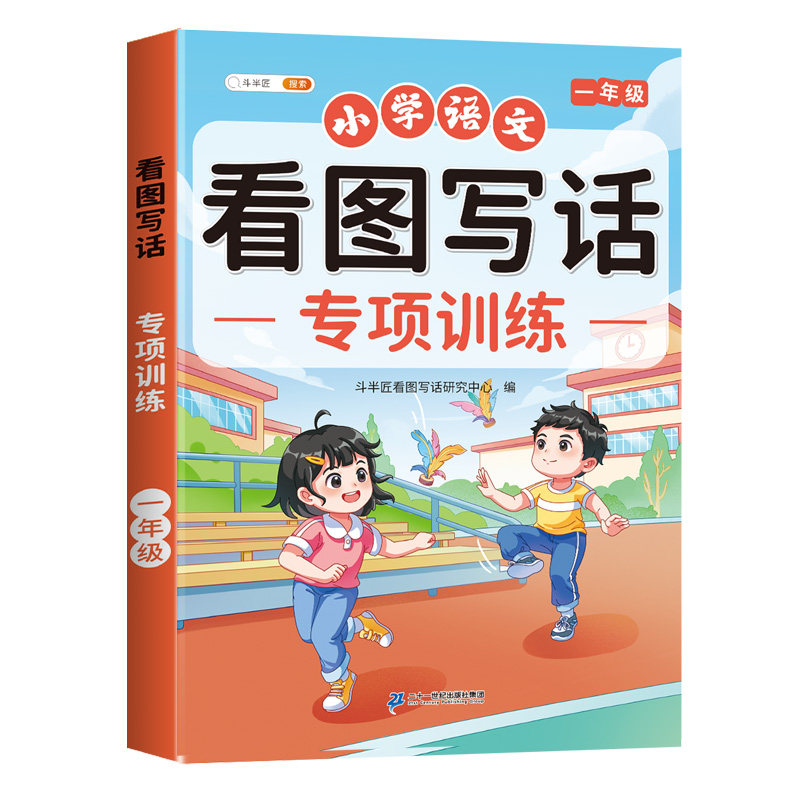 斗半匠2026新版一年级看图写话每日一练人教版专项训练范文大全小学生看图说话写话上册下册五感法修辞手法素材积累写作方法练习