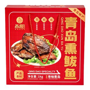 尚趣老青岛熏鲅鱼 1KG海鲜大礼包青岛特产中秋年货礼盒伴手礼品