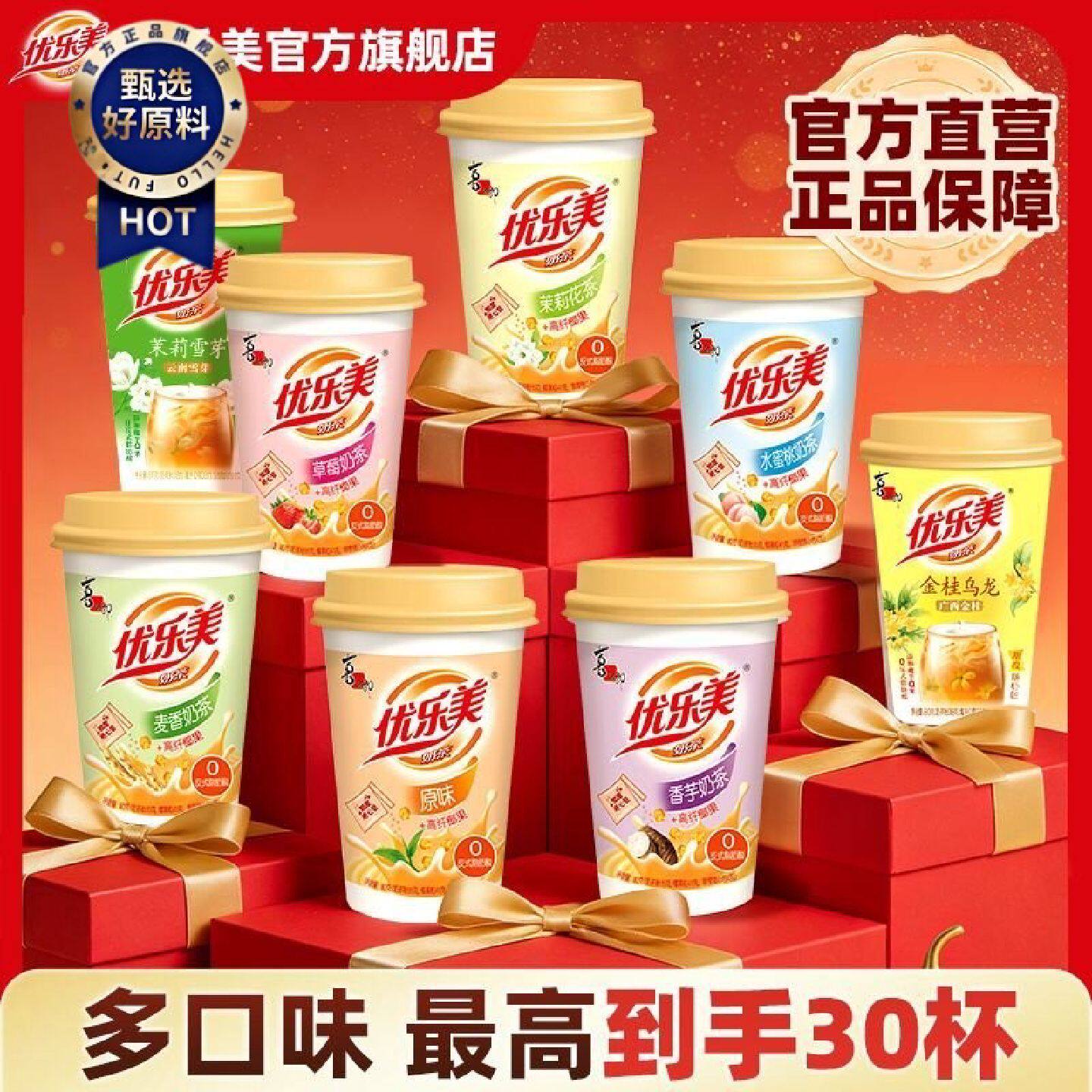 优乐美奶茶122430杯年货礼盒装椰果热饮整箱送礼