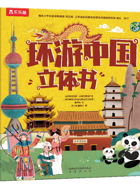乐乐趣环游中国立体书儿童地图