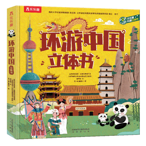 环游中国地理地图乐乐趣立体书3-6-8岁中国地图历史绘本科普百科全书3d机关书儿童读物书籍少儿课外阅读绘本人文百科地图启蒙书D