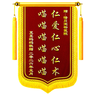 锦旗宠物医院定制送宠物医生旌旗制作订做送宠物店兽医救我狗命猫咪救星送老师医生医护人员民警月嫂月子中心