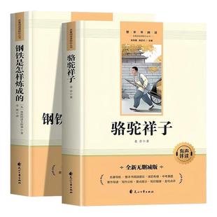 钢铁是怎样炼成的骆驼祥子七年级必读正版课外阅读书籍配套人教版原著完整版初一下册必读中学生阅读书无删减非人民教育文学出版社