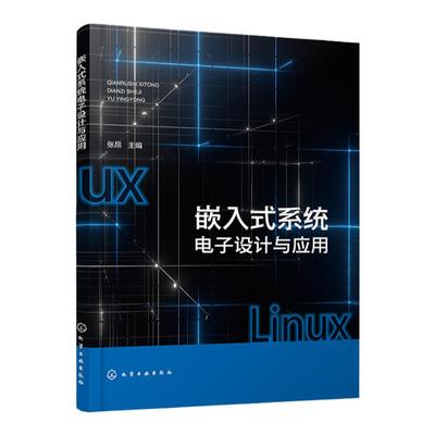 嵌入式系统电子设计与应用 嵌入式系统应用程序设计 嵌入式Linux程序开发基础 嵌入式设备驱动程序设计 电子科学技术等专业参考书