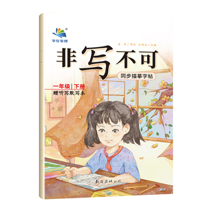 非写不可同步描摹字帖一年级下册上小学语文练好字帖学文写字 赠听写默写本书法微课 姜浩楷书字帖 江明远 字在笔得 南海出版公司