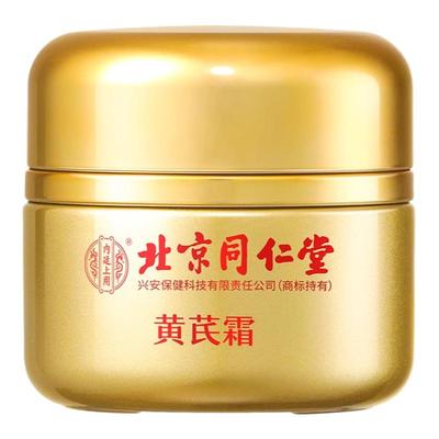 北京同仁堂内廷上用黄芪霜正品官方旗舰店滋润保湿乳面霜美白去黄