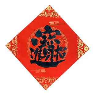 喜庆手写门贴福字新居乔迁公司开业大门装饰过年新春房门布置贴画
