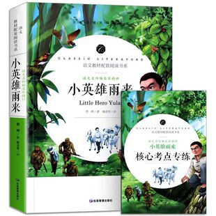 【送考点】小英雄雨来六年级上册必读的课外书 六上快乐读书吧 管桦原著完整版小学生语文课程同步阅读书籍畅销书