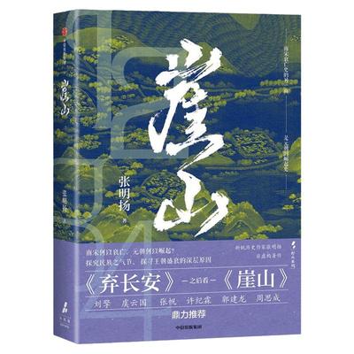 崖山张明扬弃长安作者新书宋元战争中国通史聚焦宋元王朝兴替之崖山海战剖析中国历史大变局刻画宋衰元兴完整故事脉络历史畅销书籍