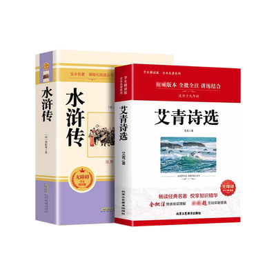 九年级上册必读水浒传艾青诗选
