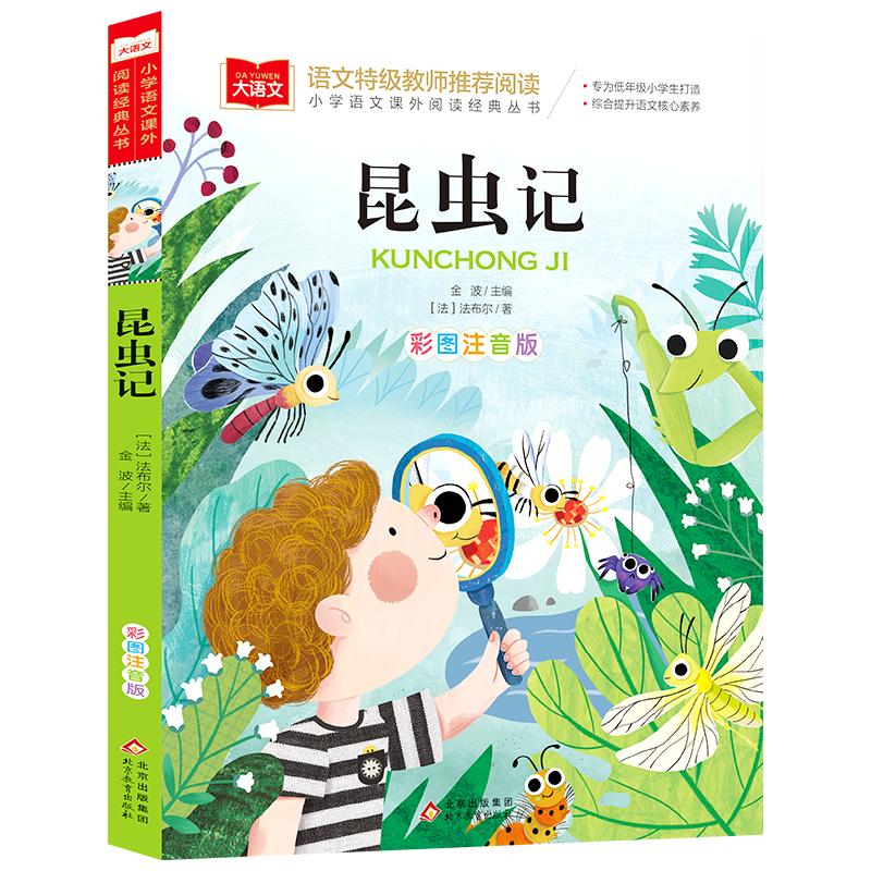 法布尔昆虫记注音版一二三年级