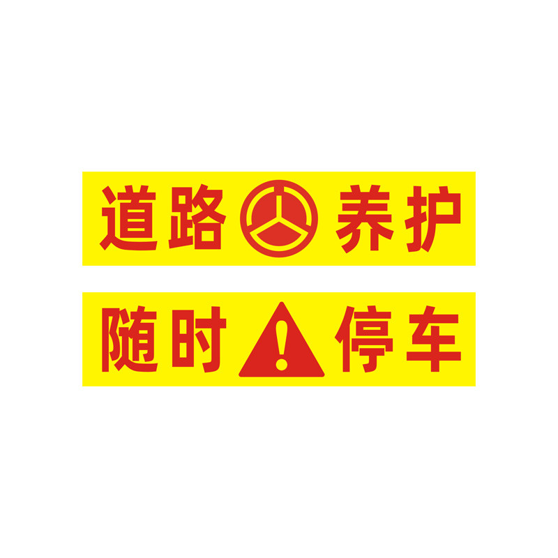 公路养护贴纸道路巡查警示贴防水