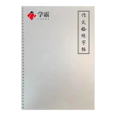 学霸子字帖五六年级楷书优秀范文