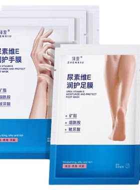 尿素维e手膜足膜保湿补水干燥
