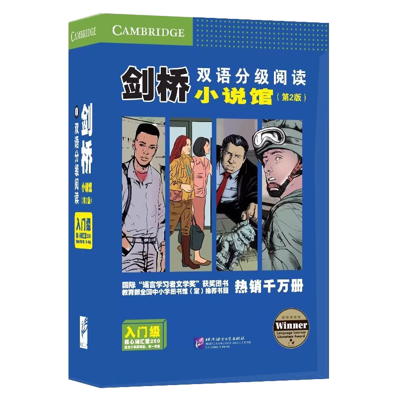 剑桥双语分级阅读小说馆入门级