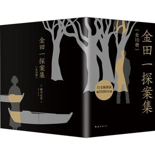 【赠知识手册】金田一探案集 全集10册 横沟正史著 日本经典悬疑侦探推理小说畅销书排行榜正版书籍 新华文轩旗舰店