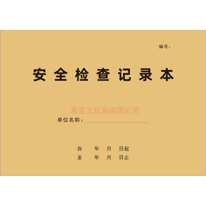 安全检查记录本生产台账全套安全隐患台账生产管理台账制度本定制